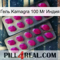 Гель Kamagra 100 Мг Индия 10